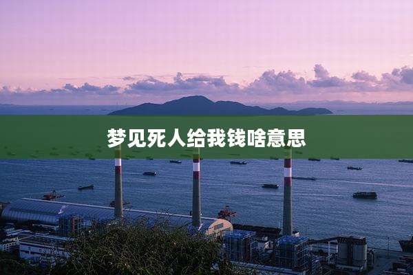 梦见死人给我钱啥意思