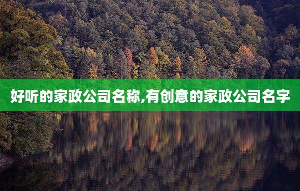 好听的家政公司名称,有创意的家政公司名字