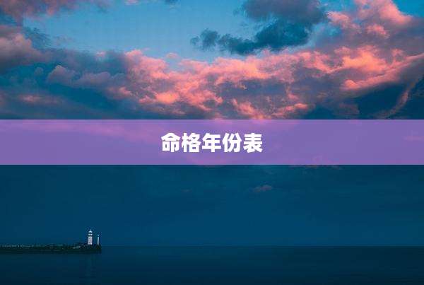 命格年份表