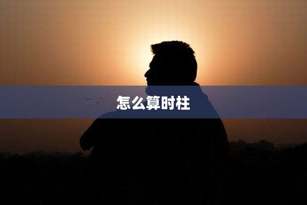 怎么算时柱