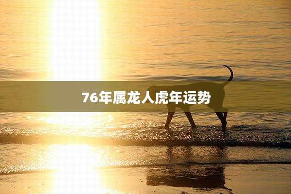 76年属龙人虎年运势