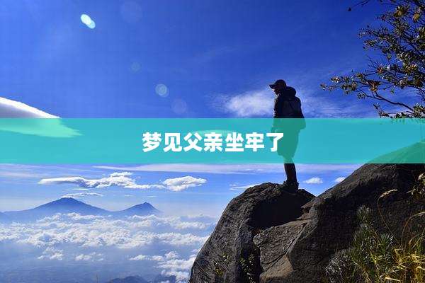 梦见父亲坐牢了