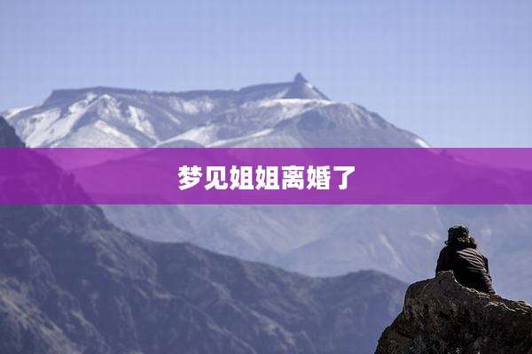 梦见姐姐离婚了