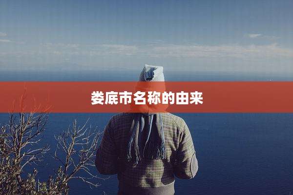娄底市名称的由来