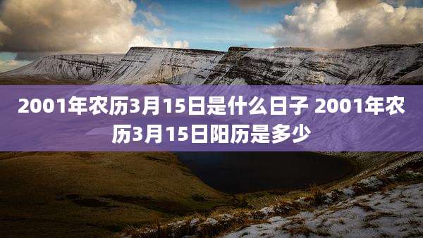 2001年农历3月15日是什么日子 2001年农历3月15日阳历是多少