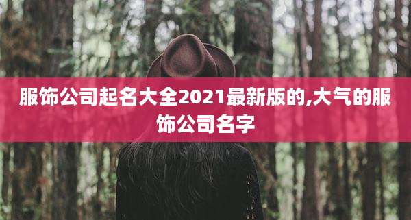 服饰公司起名大全2021最新版的,大气的服饰公司名字