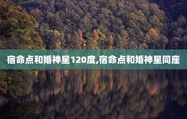 宿命点和婚神星120度,宿命点和婚神星同座