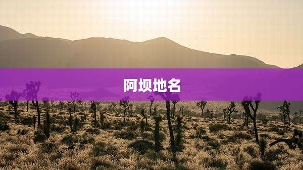 阿坝地名