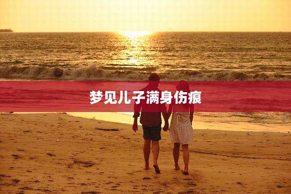 梦见儿子满身伤痕