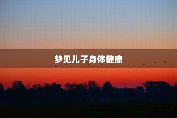 梦见儿子身体健康