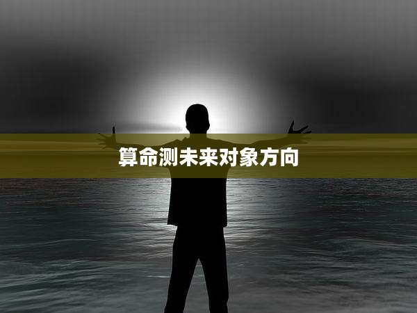算命测未来对象方向