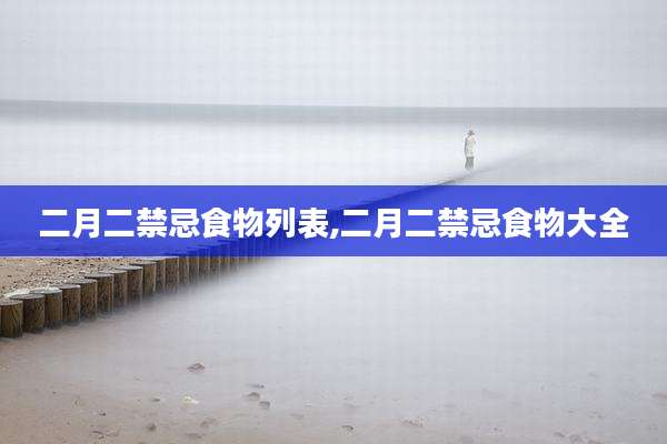 二月二禁忌食物列表,二月二禁忌食物大全