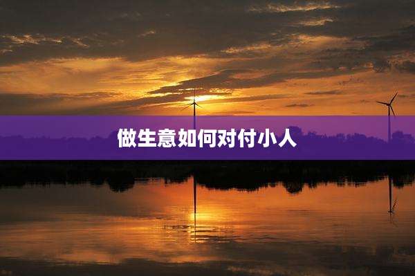 做生意如何对付小人