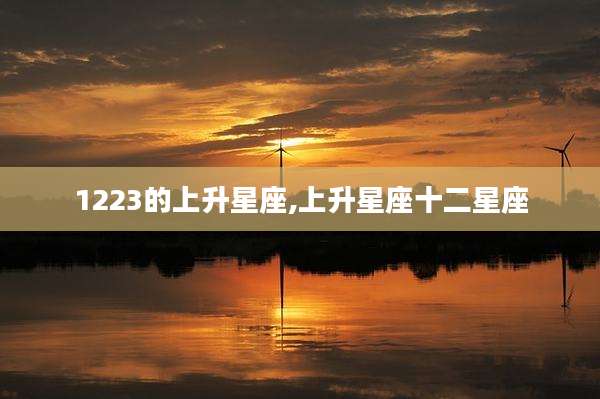 1223的上升星座,上升星座十二星座