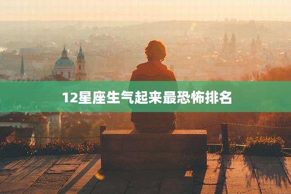 12星座生气起来最恐怖排名