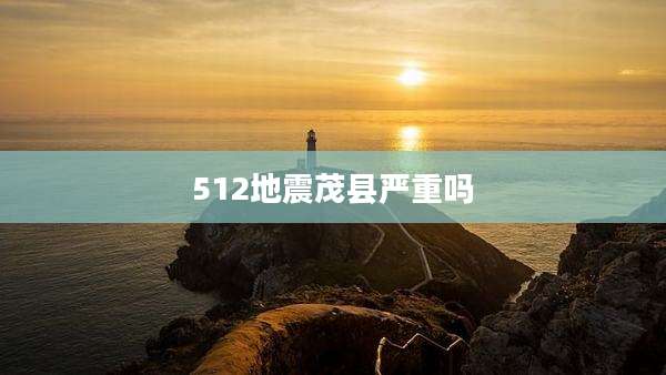 512地震茂县严重吗