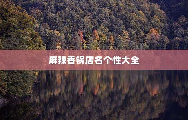 麻辣香锅店名个性大全