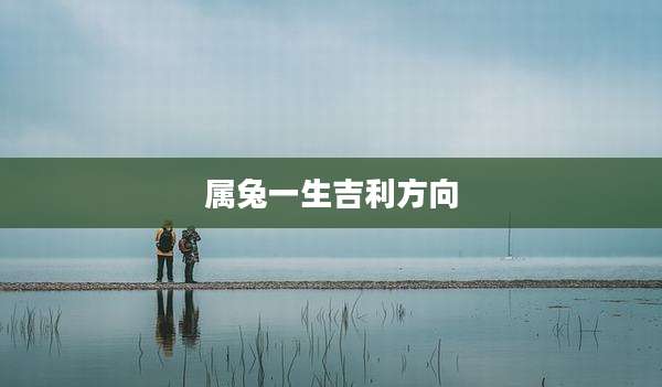 属兔一生吉利方向