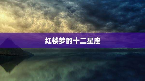 红楼梦的十二星座