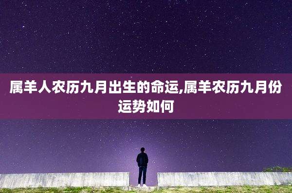 属羊人农历九月出生的命运,属羊农历九月份运势如何
