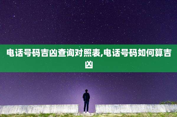电话号码吉凶查询对照表,电话号码如何算吉凶