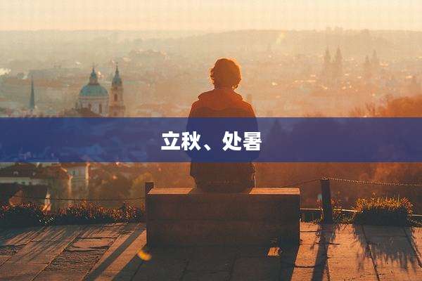 立秋、处暑