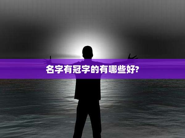 名字有冠字的有哪些好?