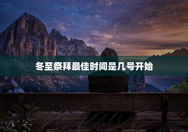 冬至祭拜最佳时间是几号开始