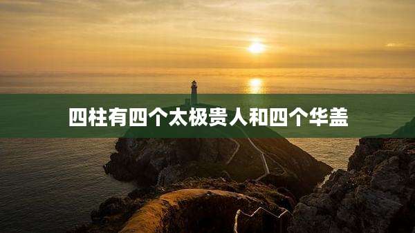 四柱有四个太极贵人和四个华盖