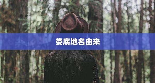 娄底地名由来