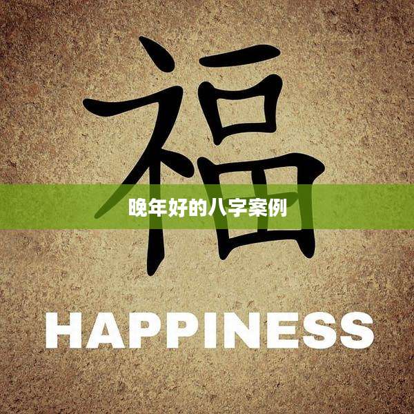 晚年好的八字案例