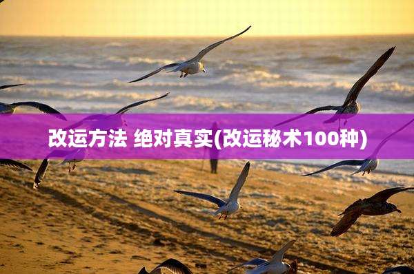 改运方法 绝对真实(改运秘术100种)