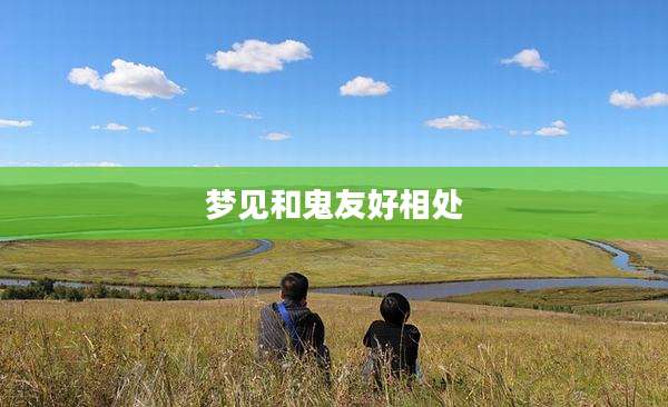 梦见和鬼友好相处