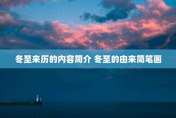 冬至来历的内容简介 冬至的由来简笔画