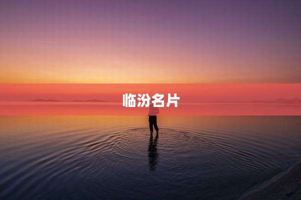 临汾名片
