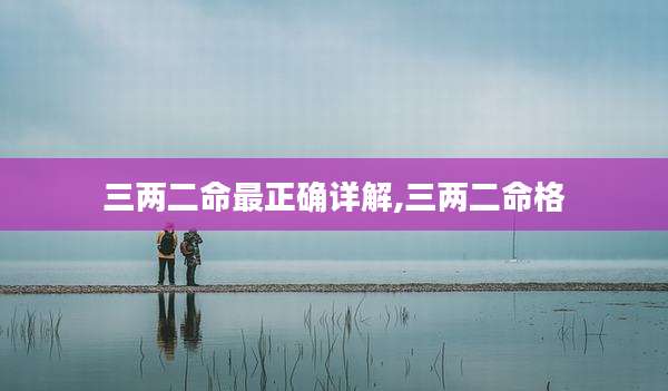 三两二命最正确详解,三两二命格