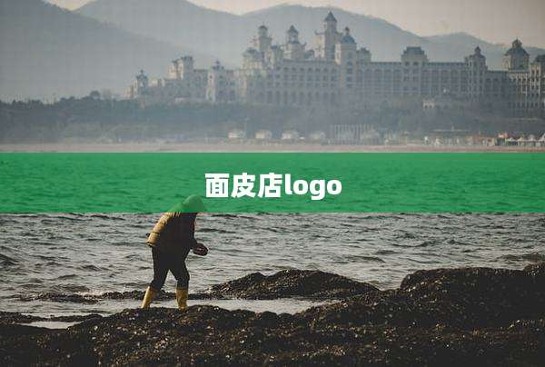 面皮店logo