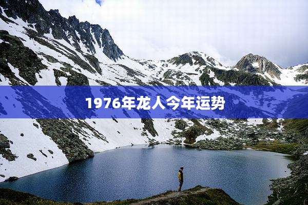 1976年龙人今年运势