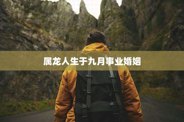属龙人生于九月事业婚姻