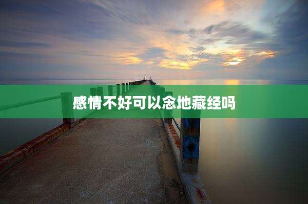 感情不好可以念地藏经吗