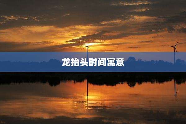 龙抬头时间寓意