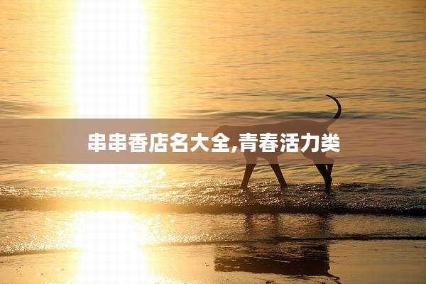 串串香店名大全,青春活力类