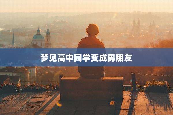 梦见高中同学变成男朋友