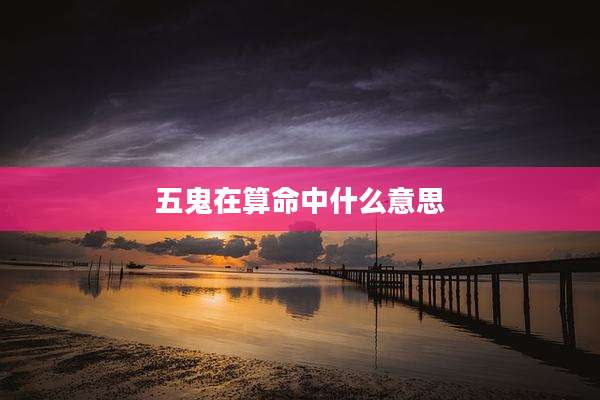 五鬼在算命中什么意思