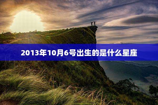 2013年10月6号出生的是什么星座