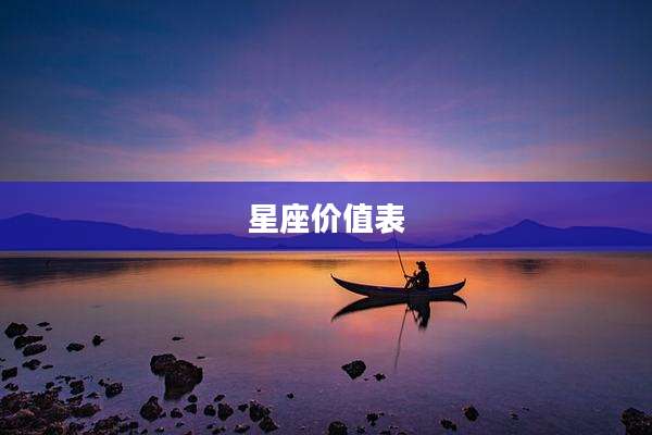 星座价值表