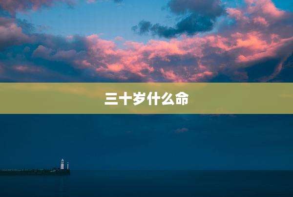 三十岁什么命