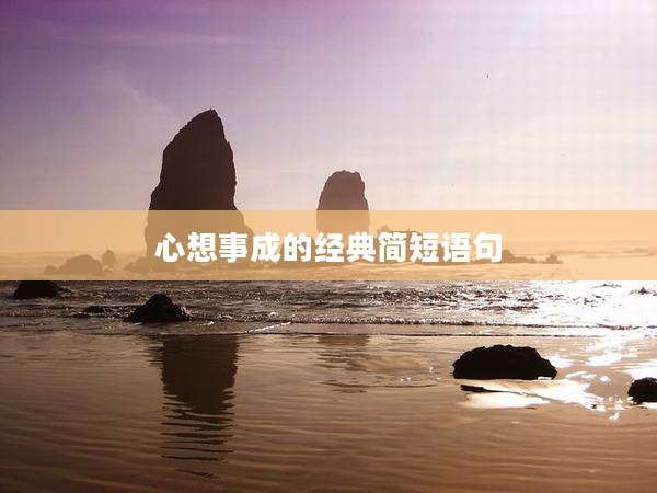 心想事成的经典简短语句