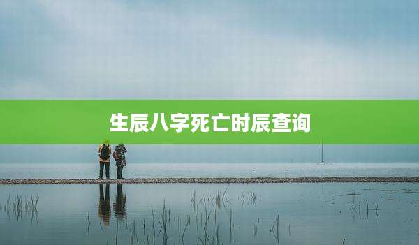 生辰八字死亡时辰查询