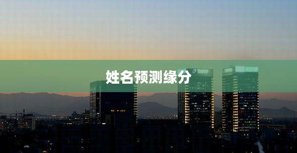 姓名预测缘分